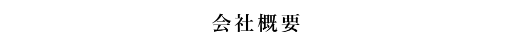 今、求められている食肉の品質に応えていく