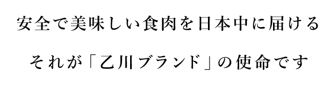 安全で美味しい食肉を日本中に届けるそれが「乙川ブランド」の使命です