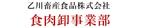 乙川畜産食品株式会社 食肉卸事業部