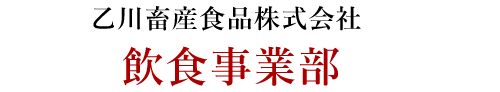 乙川畜産食品株式会社 飲食事業部