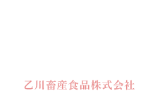 乙川畜産食品株式会社