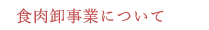 食肉卸事業について