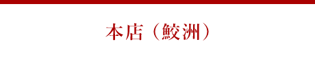 鮫洲本店