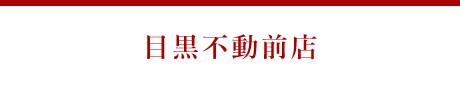 目黒不動前店