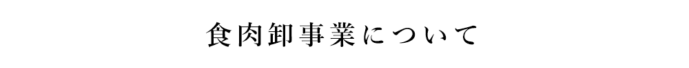 食肉卸事業について