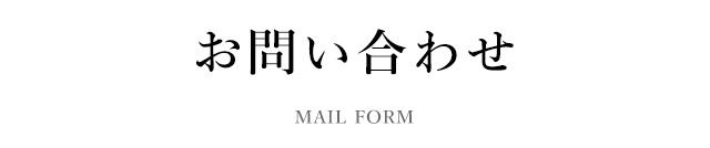 お問い合わせ