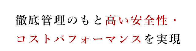 コストパフォーマンスを実現