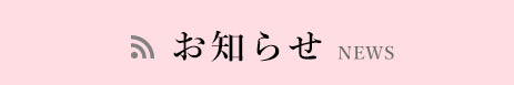 2つの空間が心地良いひと時を