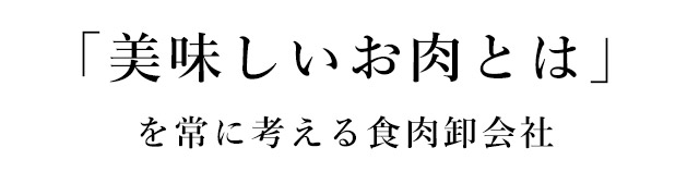 美味しいお肉とは