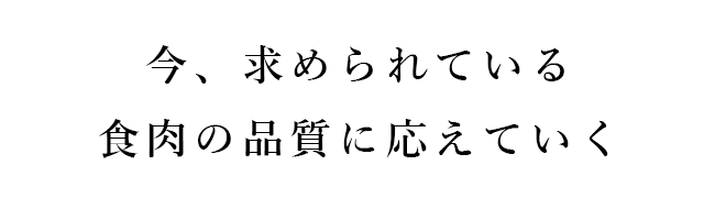 食肉の品質に応えていく