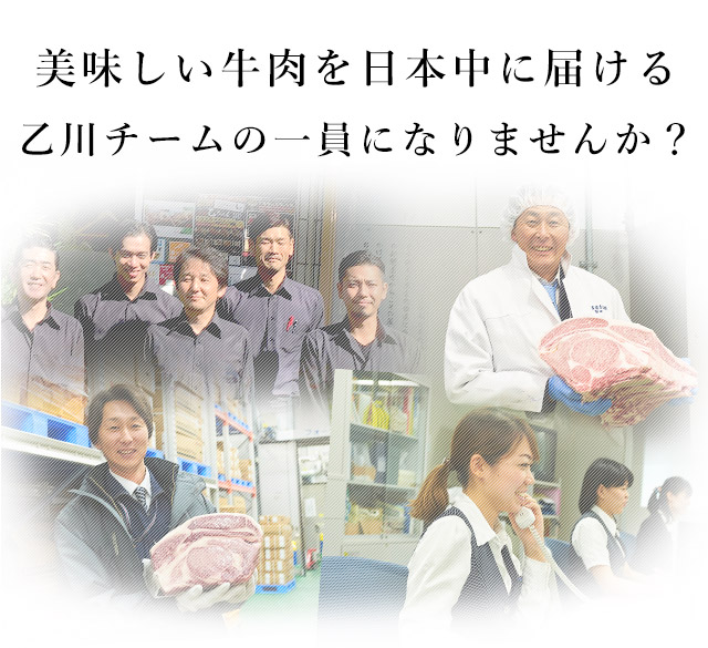 美味しい牛肉を日本中に届ける