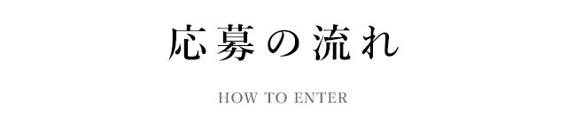 応募の流れ