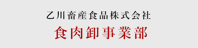 食肉卸事業部