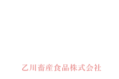 乙川畜産食品株式会社