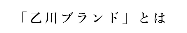 「乙川ブランド」とは