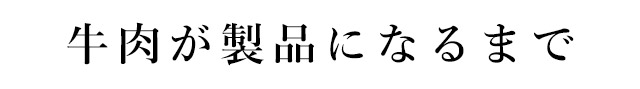 牛肉が製品になるまで